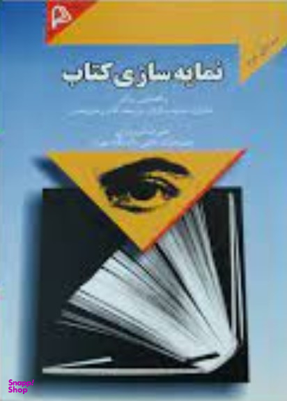 نمایه سازی کتاب (راهنمایی برای ناشران، نمایه سازان، نویسندگان و مترجمان) - ویرایش دوم