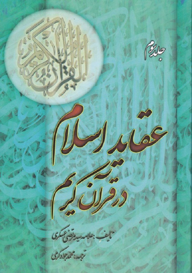 عقاید اسلام در قرآن کریم جلد 3 - مجموعه آثار علامه سیدمرتضی عسکری 8