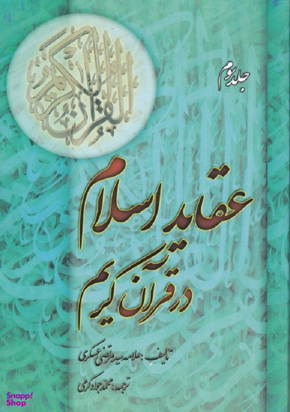 عقاید اسلام در قرآن کریم جلد 3 - مجموعه آثار علامه سیدمرتضی عسکری 8