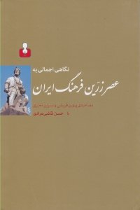 نگاهی اجمالی به عصر زرین فرهنگ ایران