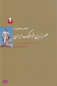 نگاهی اجمالی به عصر زرین فرهنگ ایران