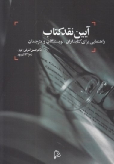 آیین نقد کتاب (راهنمایی برای کتابداران، نویسندگان و مترجمان)