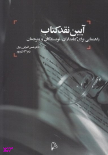 آیین نقد کتاب (راهنمایی برای کتابداران، نویسندگان و مترجمان)