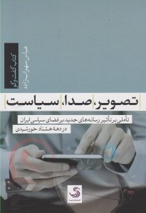 تصویر، صدا، سیاست