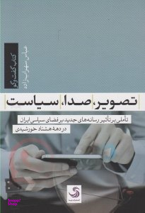 تصویر، صدا، سیاست