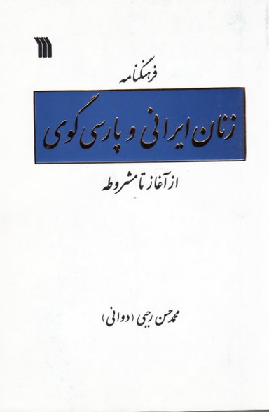 فرهنگنامه زنان ایرانی و پارسی گوی (از آغاز تا مشروطه)