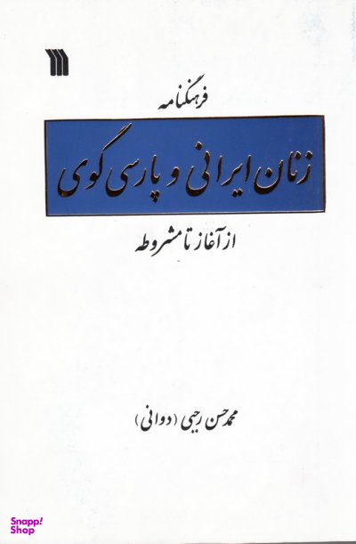 فرهنگنامه زنان ایرانی و پارسی گوی (از آغاز تا مشروطه)