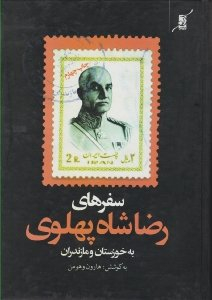 سفرهای رضاشاه پهلوی به خوزستان و مازندران