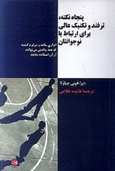 50 نکته، ترفند و تکنیک عالی برای ارتباط با نوجوانتان