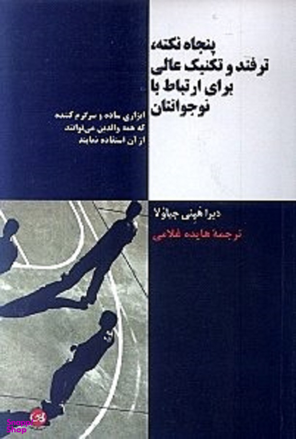50 نکته، ترفند و تکنیک عالی برای ارتباط با نوجوانتان