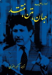 جهان، متن، منتقد