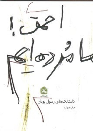 احمق ما مردهایم (داستانک های رسول یونان)
