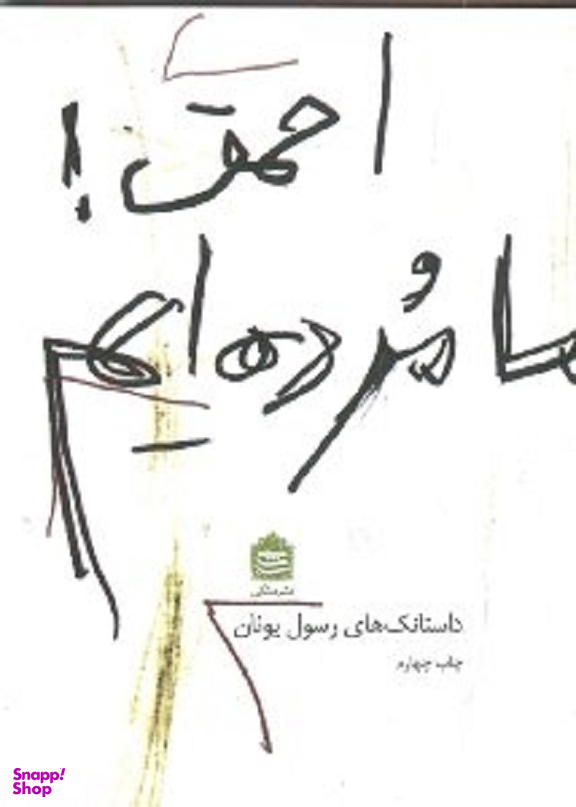 احمق ما مردهایم (داستانک های رسول یونان)