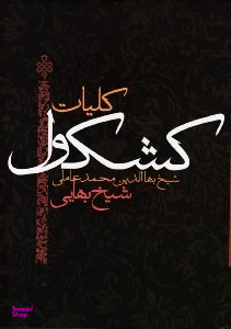 کلیات کشکول شیخ بهایی (اثر شیخ بهای الدین محمد عاملی)