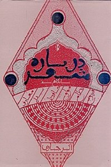 درباره شعر (با نگاهی به فردوسی، نظامی، مولوی، حافظ، بیدل، معارف)
