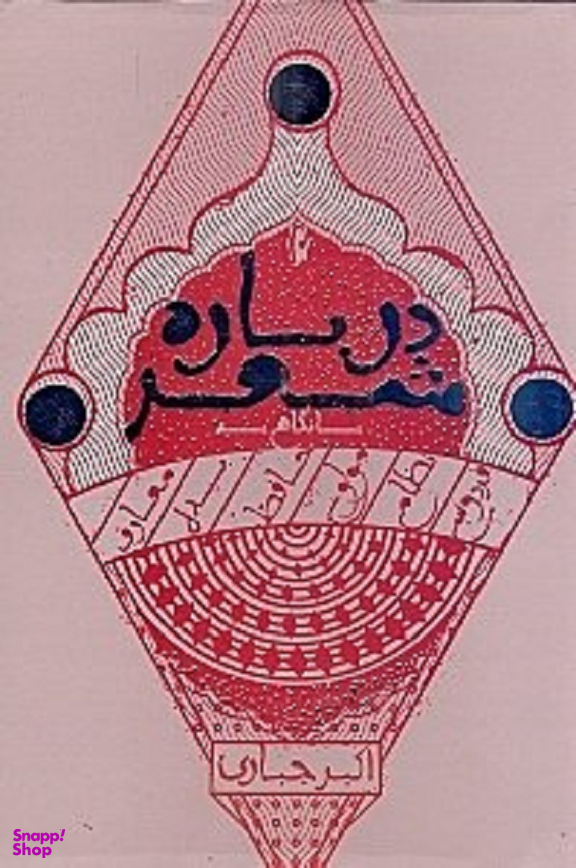 درباره شعر (با نگاهی به فردوسی، نظامی، مولوی، حافظ، بیدل، معارف)