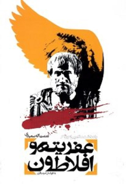 عفریته و افلاطون (یادداشت هایی پیرامون شعر)