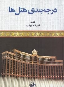 درجه بندی هتل ها