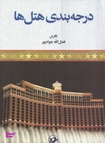 درجه بندی هتل ها