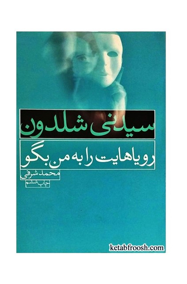 رویاهایت را به من بگو