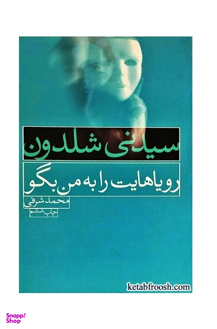 رویاهایت را به من بگو