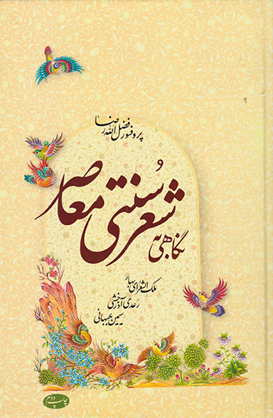 نگاهی به شعر سنتی معاصر (ملک الشعرای بهار، رعدی آذرخشی، سیمین بهبهانی)