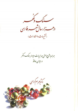 سنگ و گوهر در هزار سال شعر فارسی (تشبی هات و استعارات)