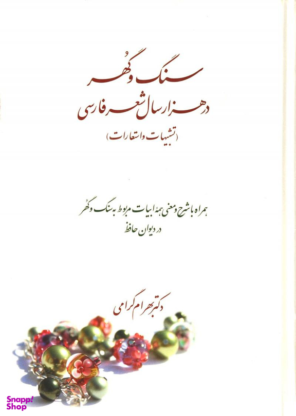 سنگ و گوهر در هزار سال شعر فارسی (تشبی هات و استعارات)