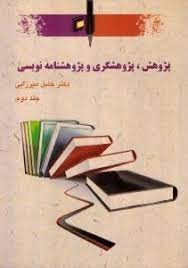 پژوهش، پژوهشگری و پژوهشنامه نویسی جلد 2