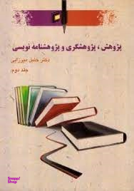 پژوهش، پژوهشگری و پژوهشنامه نویسی جلد 2