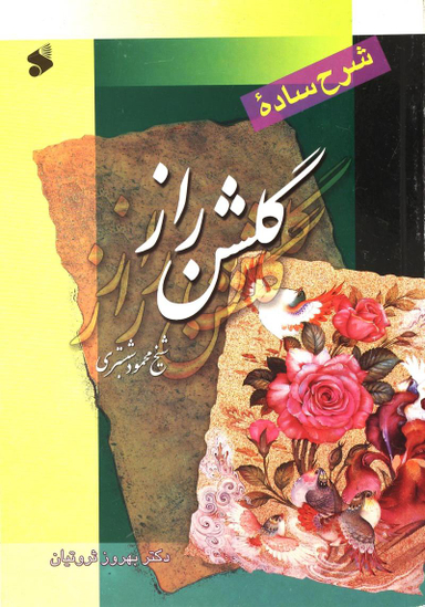 شرح ساده گلشن راز