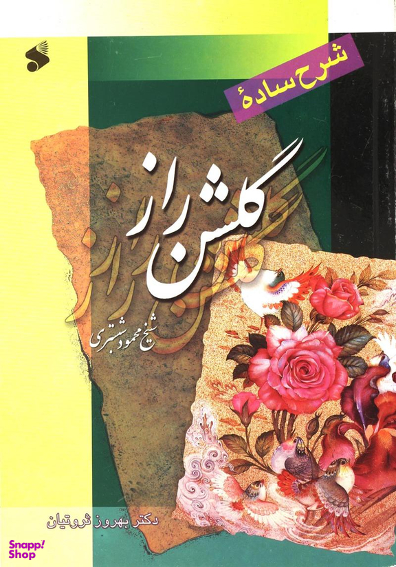 شرح ساده گلشن راز