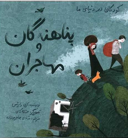 کتاب کودکان در دنیای ما (پناهندگان و مهاجران) اثر کری رابرتس انتشارات فاطمی