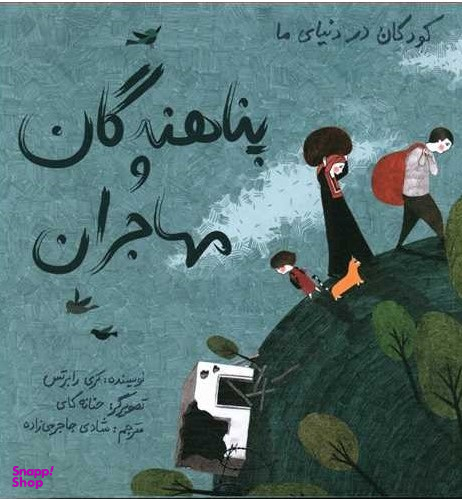 کتاب کودکان در دنیای ما (پناهندگان و مهاجران) اثر کری رابرتس انتشارات فاطمی