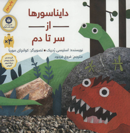 کتاب دایناسورها از سر تا دم اثر استیسی ردریک انتشارات فاطمی