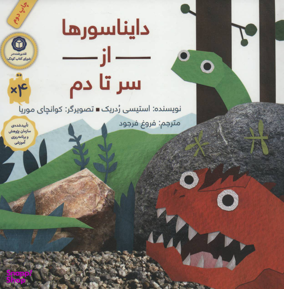 کتاب دایناسورها از سر تا دم اثر استیسی ردریک انتشارات فاطمی