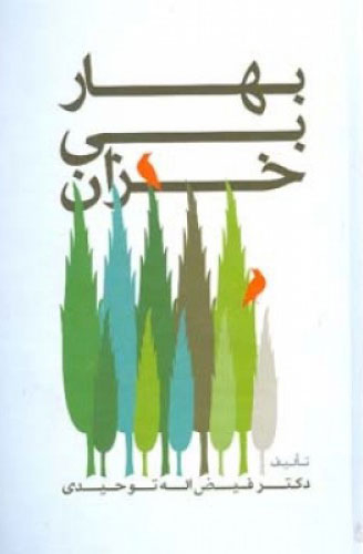 بهار بی خزان