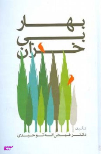 بهار بی خزان