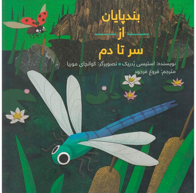 کتاب بندپایان از سر تا دم اثر استیسی ردریک انتشارات فاطمی
