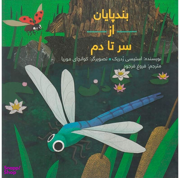 کتاب بندپایان از سر تا دم اثر استیسی ردریک انتشارات فاطمی