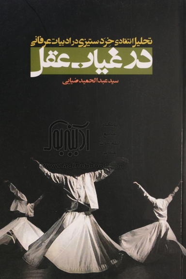 در غیاب عقل (تحلیل انتقادی خردستیزی در ادبیات عرفانی)