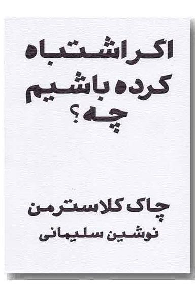 اگر اشتباه کرده باشم چه
