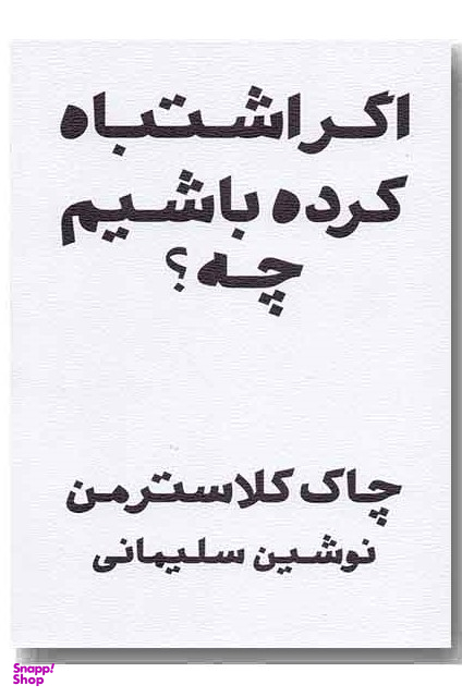 اگر اشتباه کرده باشم چه