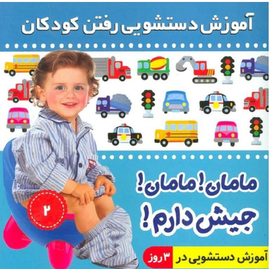 کتاب آموزش دستشویی رفتن کودکان 2 (مامان مامان جیش دارم) اثر فایقه مرتضوی کرونی انتشارات فرهنگ و هنر