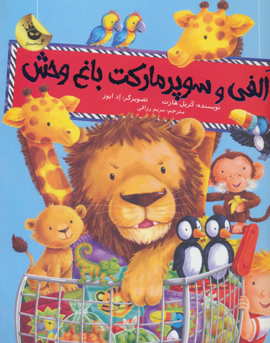 کتاب الفی و سوپر مارکت باغ وحش اثر کریل هارت انتشارات زعفران