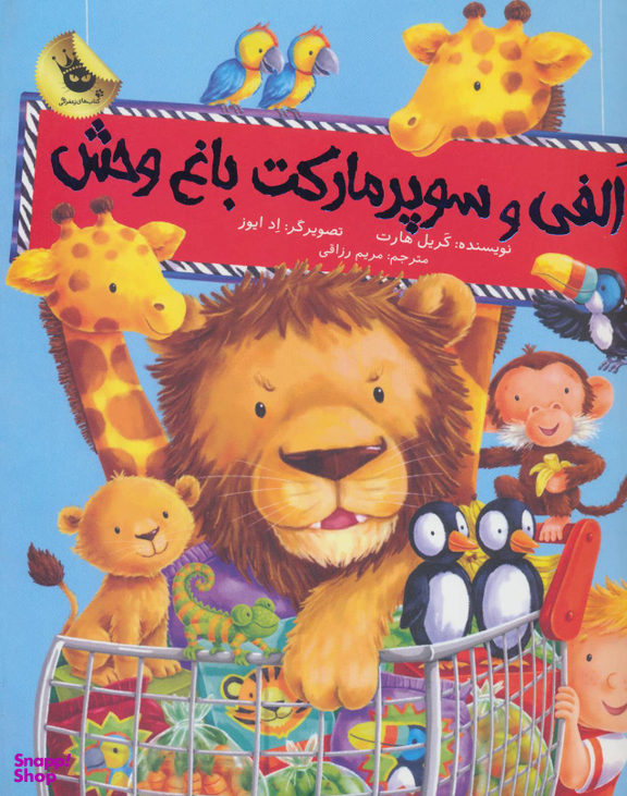 کتاب الفی و سوپر مارکت باغ وحش اثر کریل هارت انتشارات زعفران