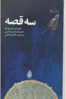 سه قصه (چکه)