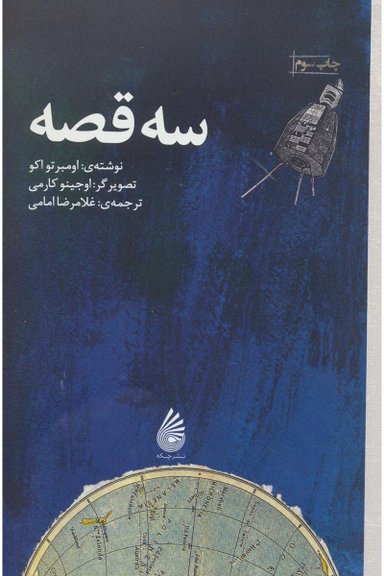 سه قصه (چکه)