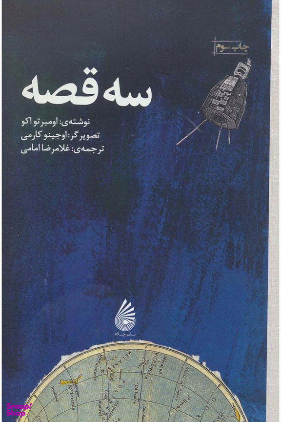 سه قصه (چکه)