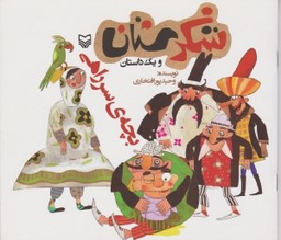 بچه ی سر راهی (شکرستان و یک داستان)